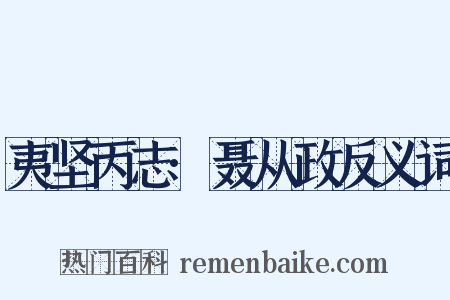 夷坚丙志·聂从政反义词是什么意思的图片